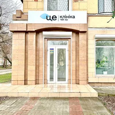 Офтальмологічний центр "Це Клініка" у Нікополі на проспекті Трубників, 43