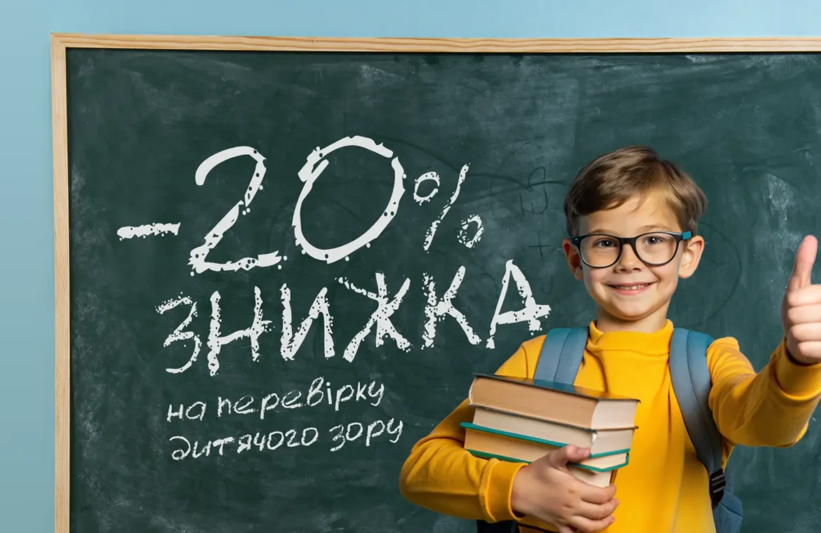 Перевірка дитячого зору зі знижкою перед школою