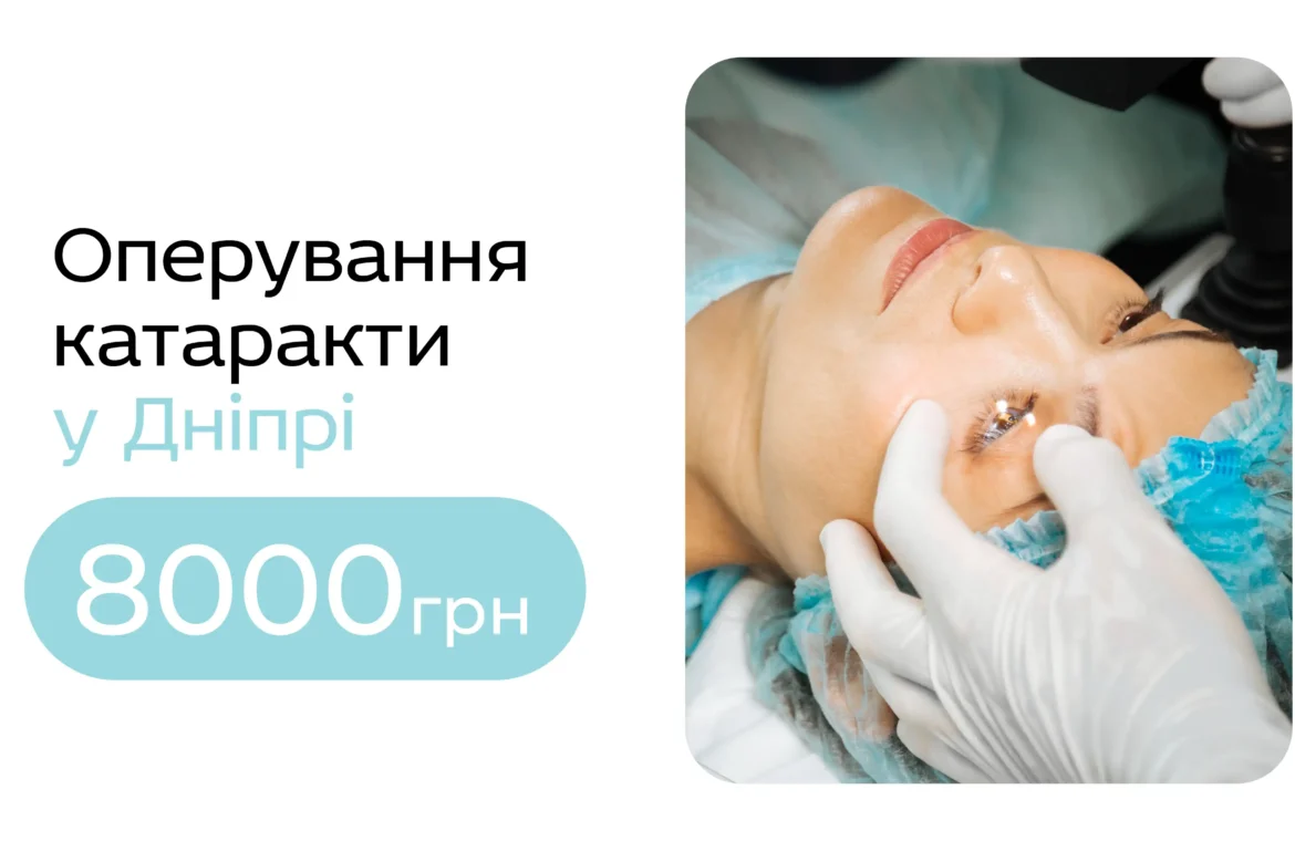 Оперування катаракти в Дніпрі