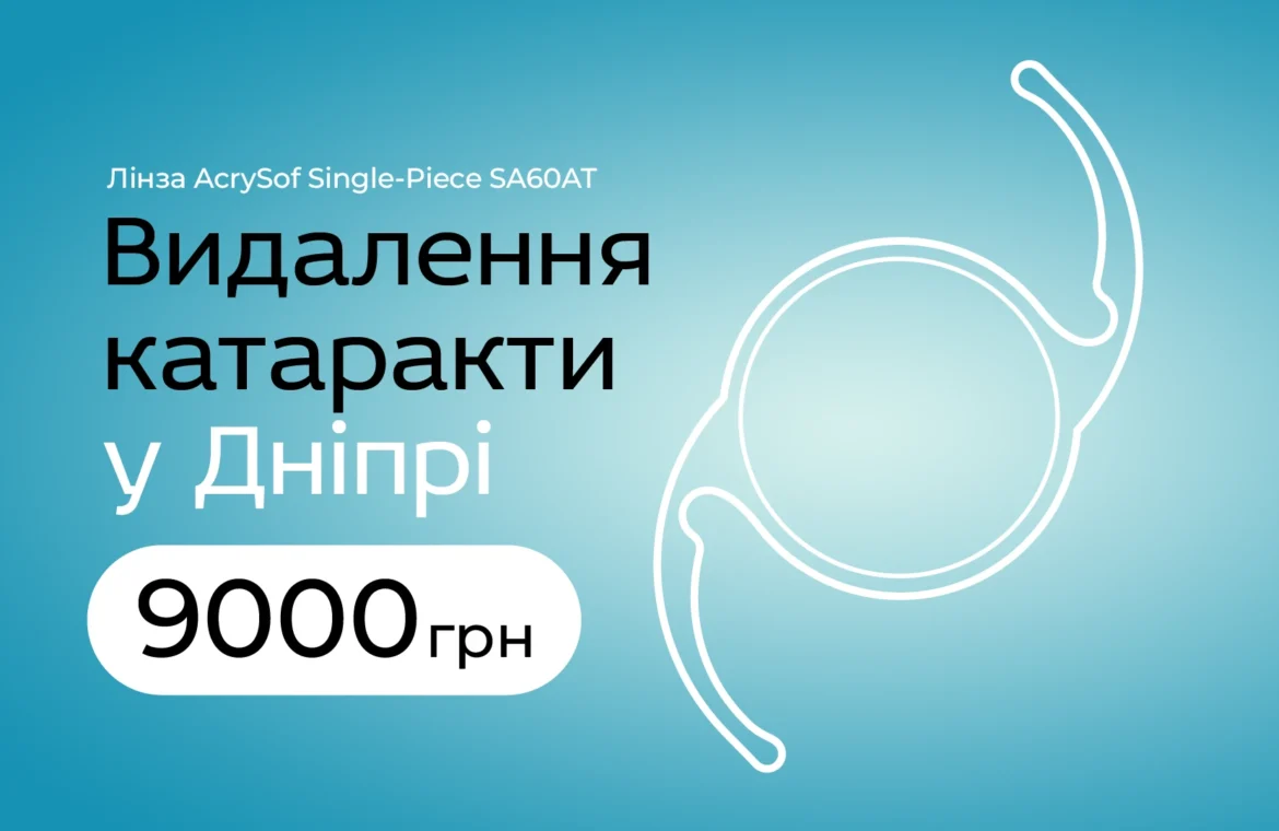 Лікування катаракти в Дніпрі з лінзою Алкон від 9000 грн